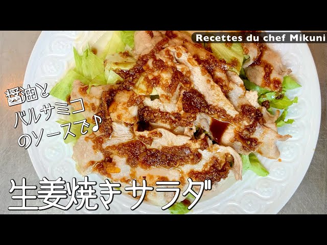 Pork ginger salad - Simple recipes from chef MIKUNI - YouTube