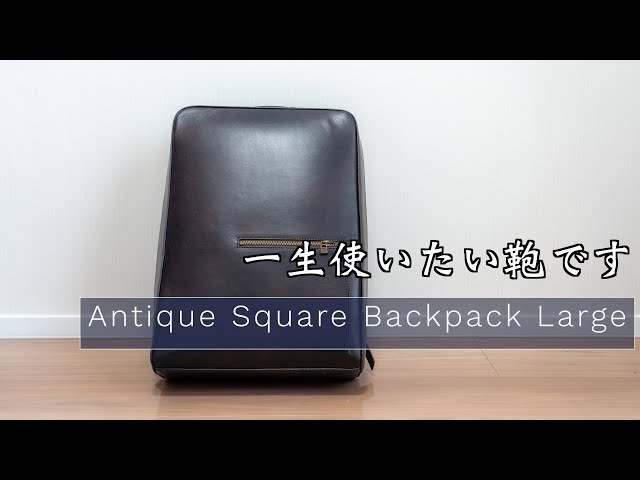 ビジネス】アンティークスクエアバックパック ラージ購入しました