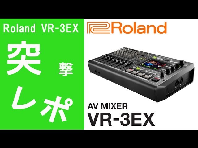 突撃レポ】Roland(ローランド) / VR-3EX (AVミキサー) 2014年2月新製品