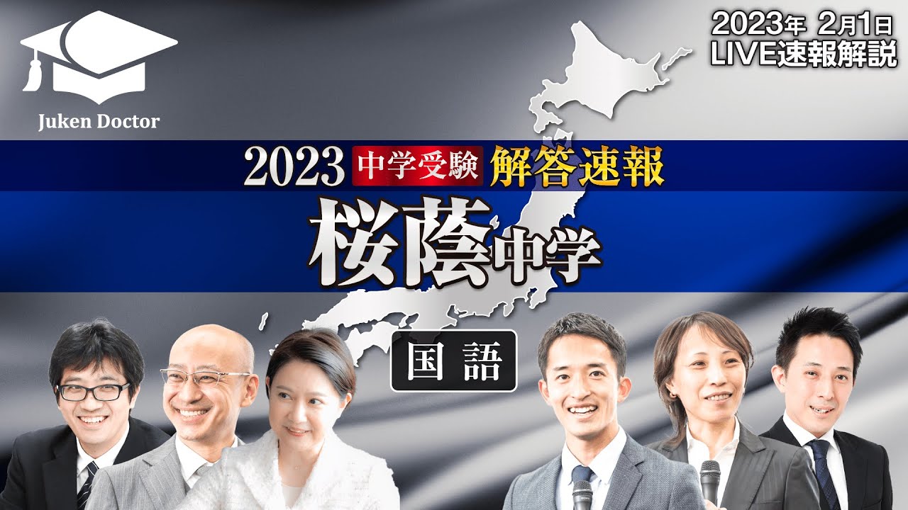 桜蔭中学入試【国語】解答速報！2023年2月1日当日生放送！ - YouTube