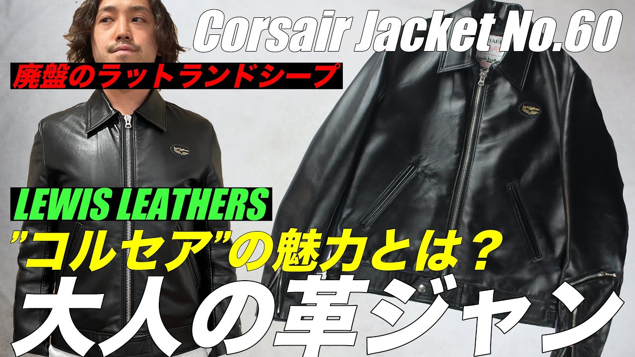 名品解説】ルイスレザーズのコルセア。廃盤のラットランドシープの良さ