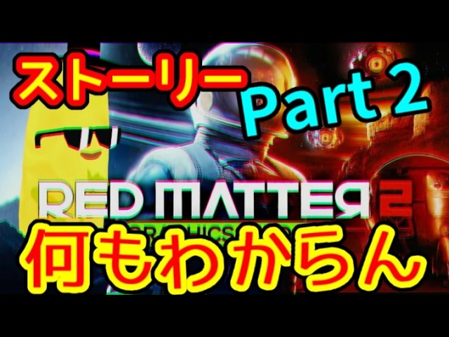 高評価VRゲーム】『Red Matter 2』に挑戦！【パズルアドベンチャー