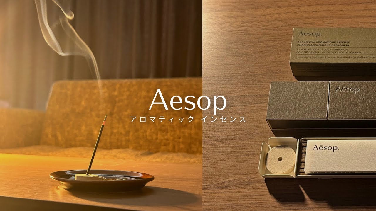 💭【お香】誕プレに貰ったAesopのお香(サラシナ)が良すぎる-aromatic