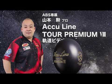 山本勲プロ ABS アキュライン・ツアープレミアム エイト（Accu Line