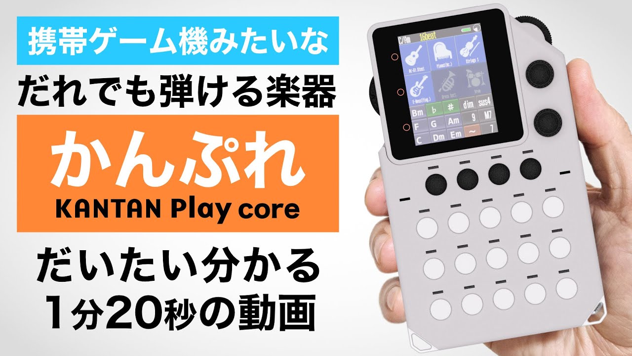 かんぷれ」携帯ゲーム機みたいな楽器 - KANTAN Play core - YouTube