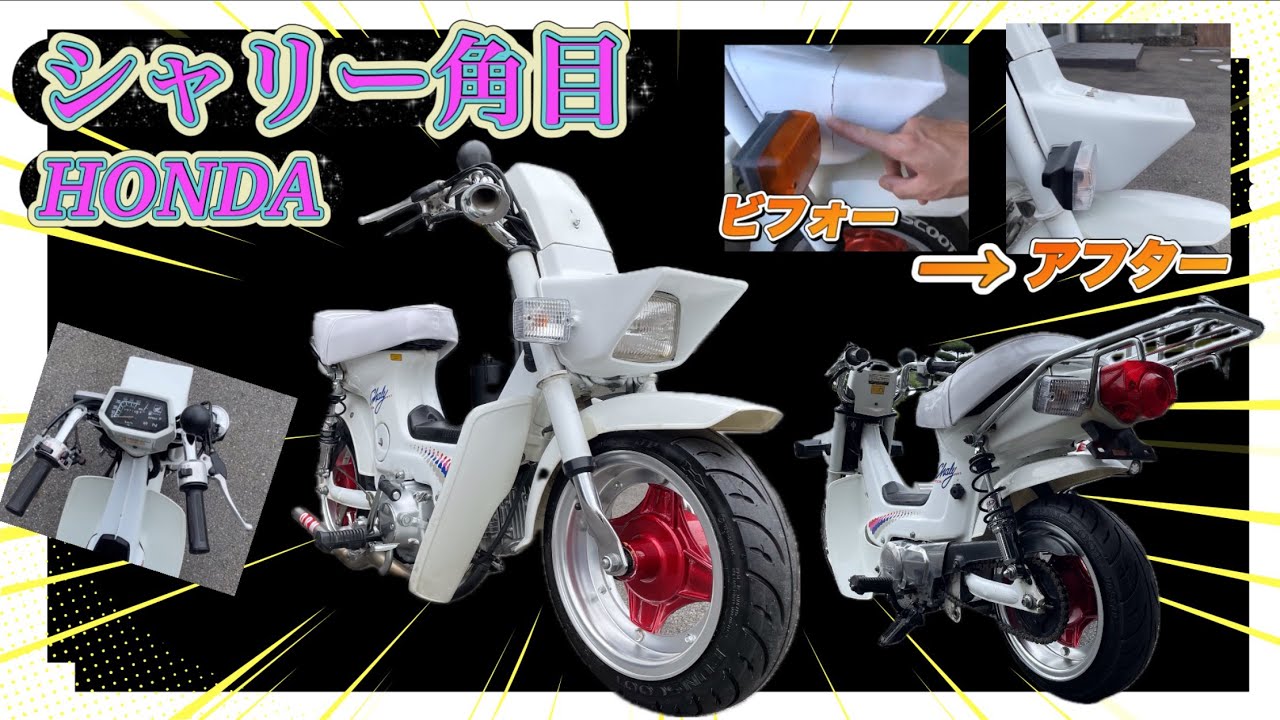 ホンダシャリー角目ロングノーズシャコタン！！＃リーゼント社長 - YouTube