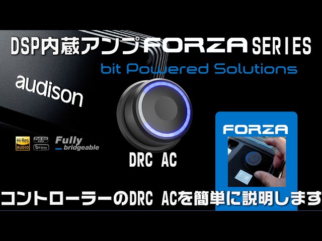 audison新商品紹介】audisonの最新の＃DSPアンプ FORZAシリーズを
