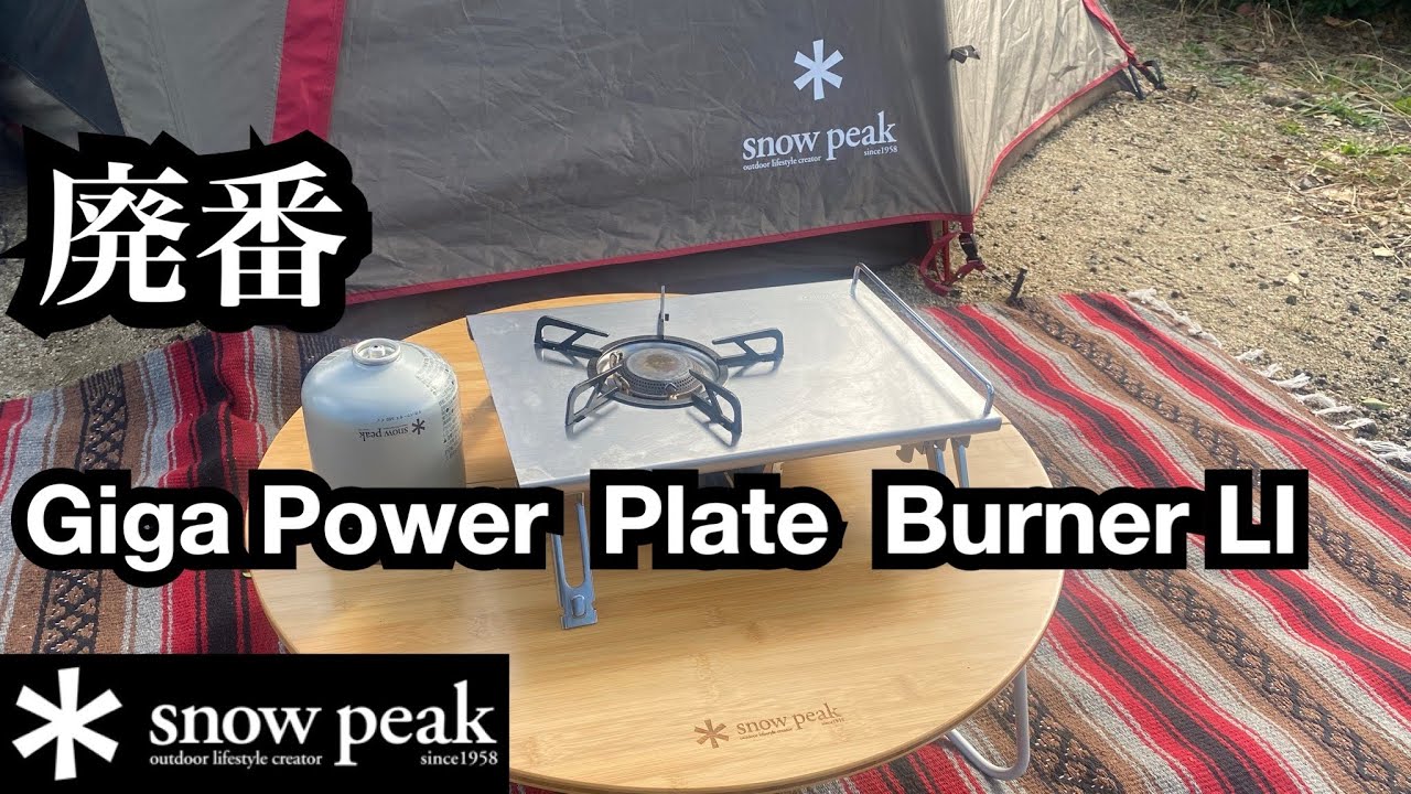snowpeak 】廃番ギガパワープレートバーナーL I - YouTube