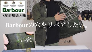 Barbour穴補修】バブアー購入経緯、商品紹介、リペア業者について