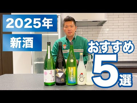 日本酒】2025年おすすめの新酒第1弾(仙禽/寒菊/あたごのまつ/作