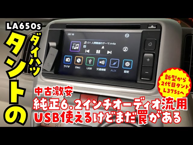 ダイハツ純正6.2インチオーディオでUSB使えるように取り付け。だけど