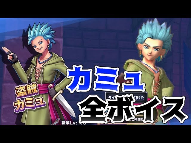 ドラクエライバルズ】カミュ(盗賊)の全ボイス集【再会と誓いの世界