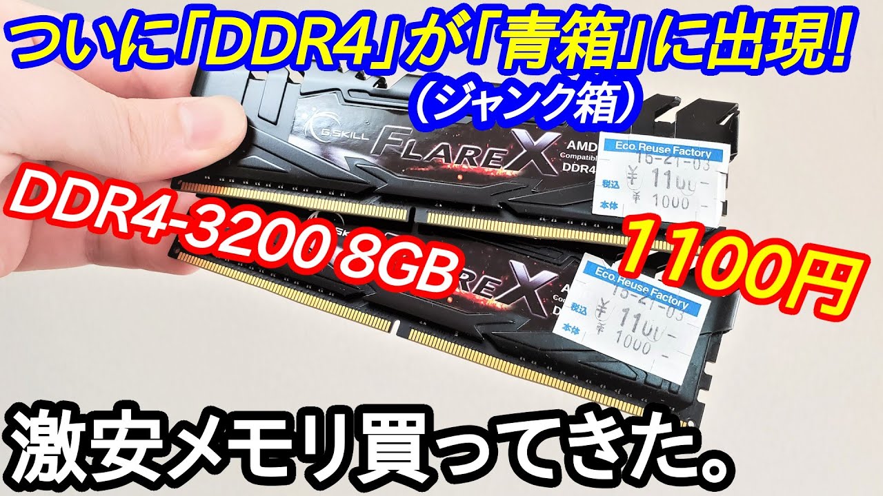 爆安】DDR4の8GBが1000円！？ジャンクゲーミングメモリを買ってみた