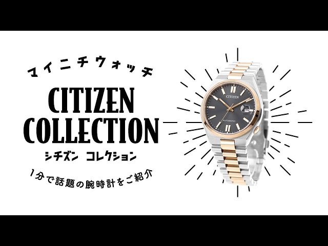 1分動画】#804 すっきりとしたデザインが魅力の機械式時計 シチズン
