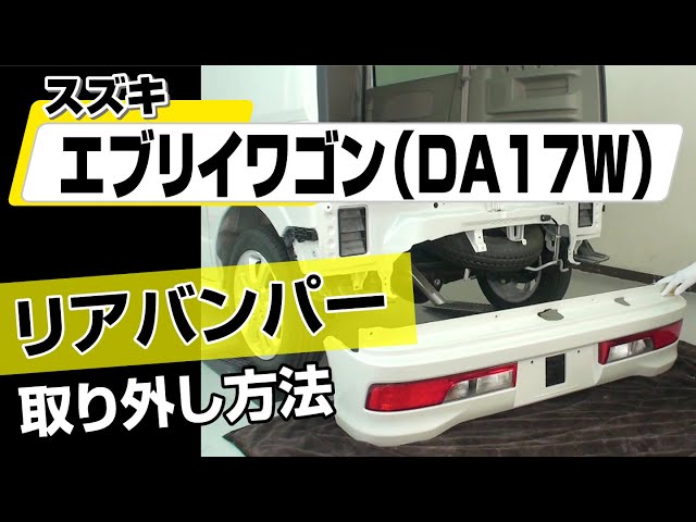 簡単!!】スズキ エブリイワゴン（DA17W）リアバンパー取り外し方法