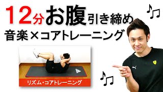 音楽に合わせて筋トレ】リズム・コアトレーニングでダイエットしよう