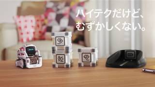 ディズニーのウォーリー!? 心を持つロボット「COZMO（コズモ）」が