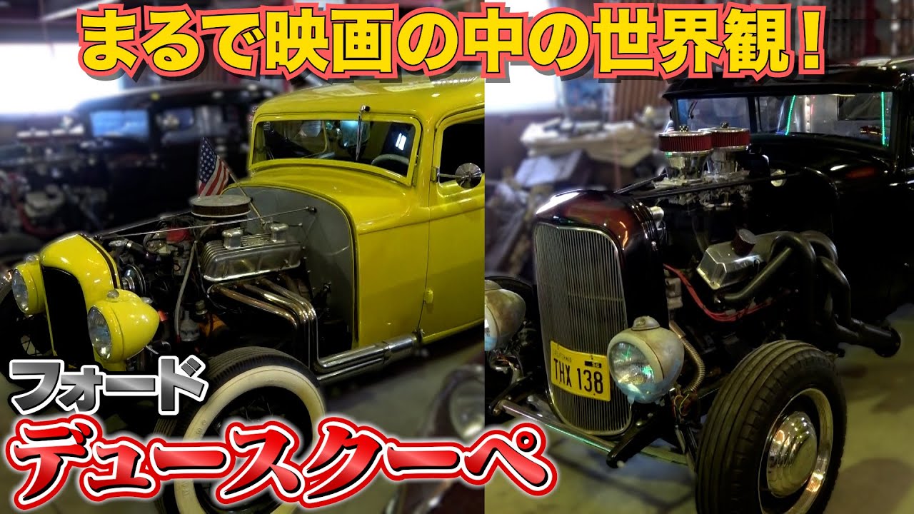 Ford Duece Coupe] Introducing two carefully crafted cars! - YouTube