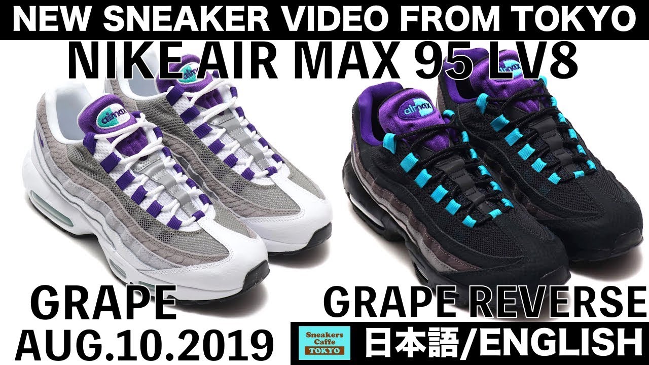 エアマックス95 OGグレープの進化版 NIKE AIR MAX 95 LV8 GRAPE