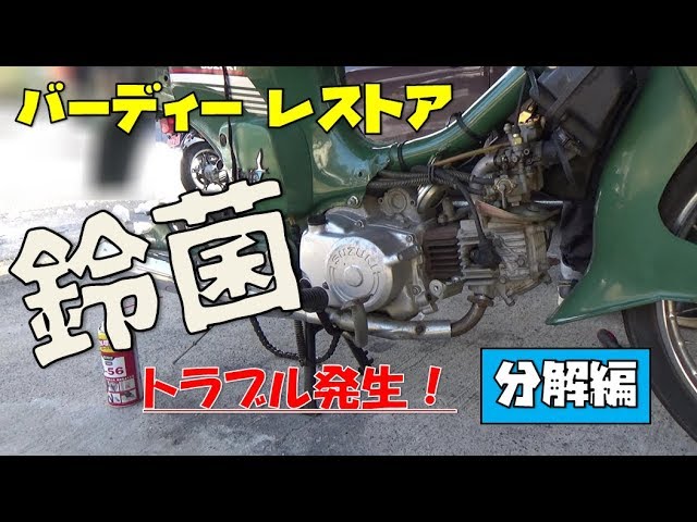 ヤフオクで買った不動車をレストアする【バーディー50＠SUZUKI】＃2