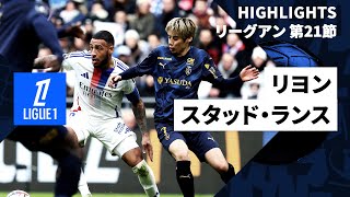 伊東純也、関根大輝出場｜リヨン×スタッド・ランス｜ハイライト