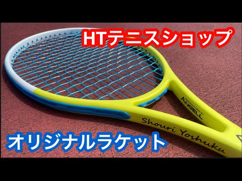 HTテニスショップのオリジナルラケット打ってみた！【テニス】 - YouTube