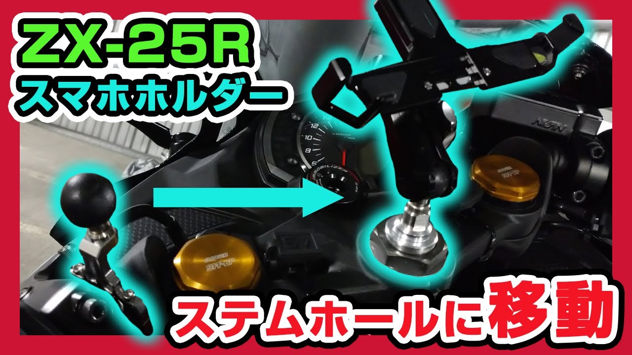 ZX25R】ステムホールを使ってスマホホルダーをつけてみた【バイク