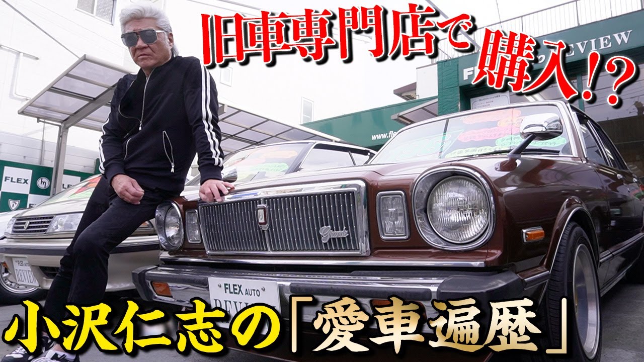 Vintage Cars] Skyline, Crown, MR II A man's dream! Hitoshi