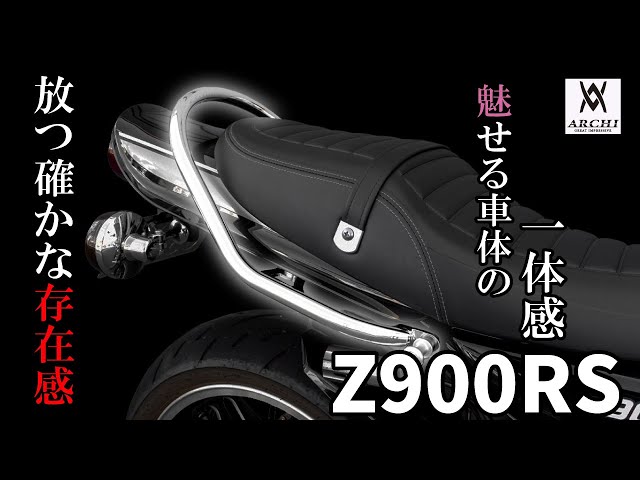 放つ確かな存在感】Kawasaki Z900RS タンデムグラブバー装着マニュアル