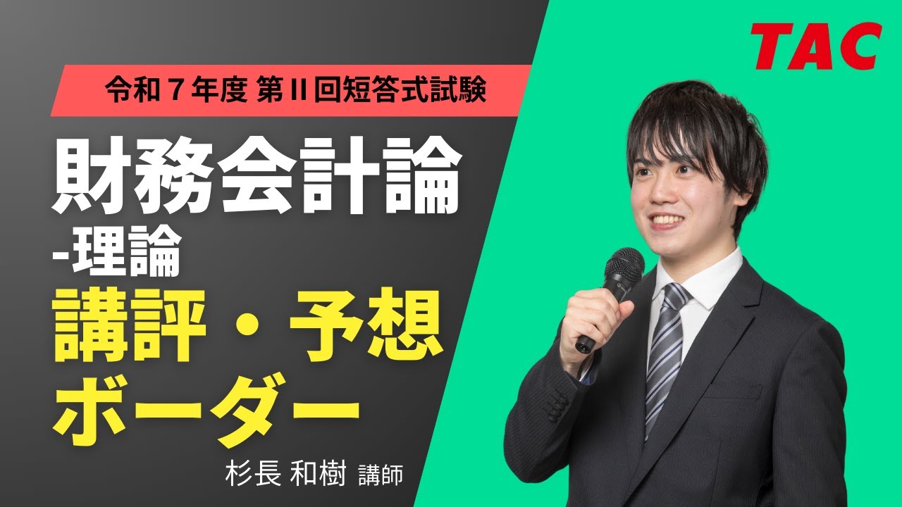 令和7年（2025年）公認会計士 解答速報｜第Ⅱ回短答式試験｜資格の学校