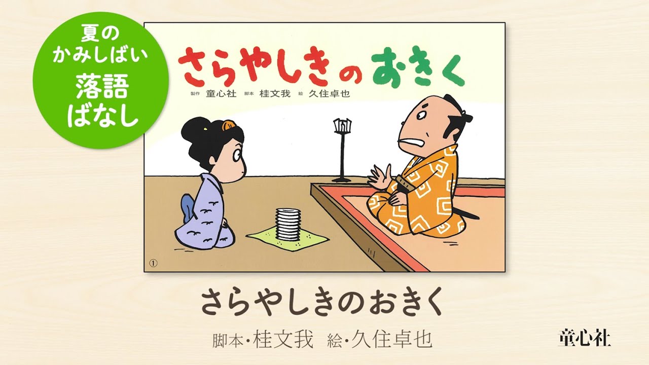 紙芝居 さらやしきのおきく | 桂 文我,久住 卓也 | 5件のレビュー | 数