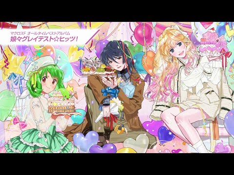 マクロスF・オールタイムベストアルバム「娘々グレイテスト☆ヒッツ