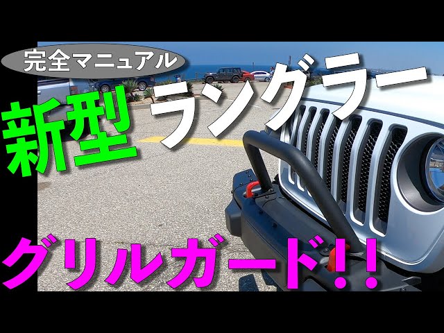 新型ジープ JLラングラー グリルガード MOPAR純正＋WARN 完全