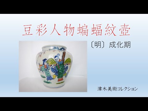 中国美術成化豆彩天字壺 明成化天字款鬥彩波濤飛象蓋罐