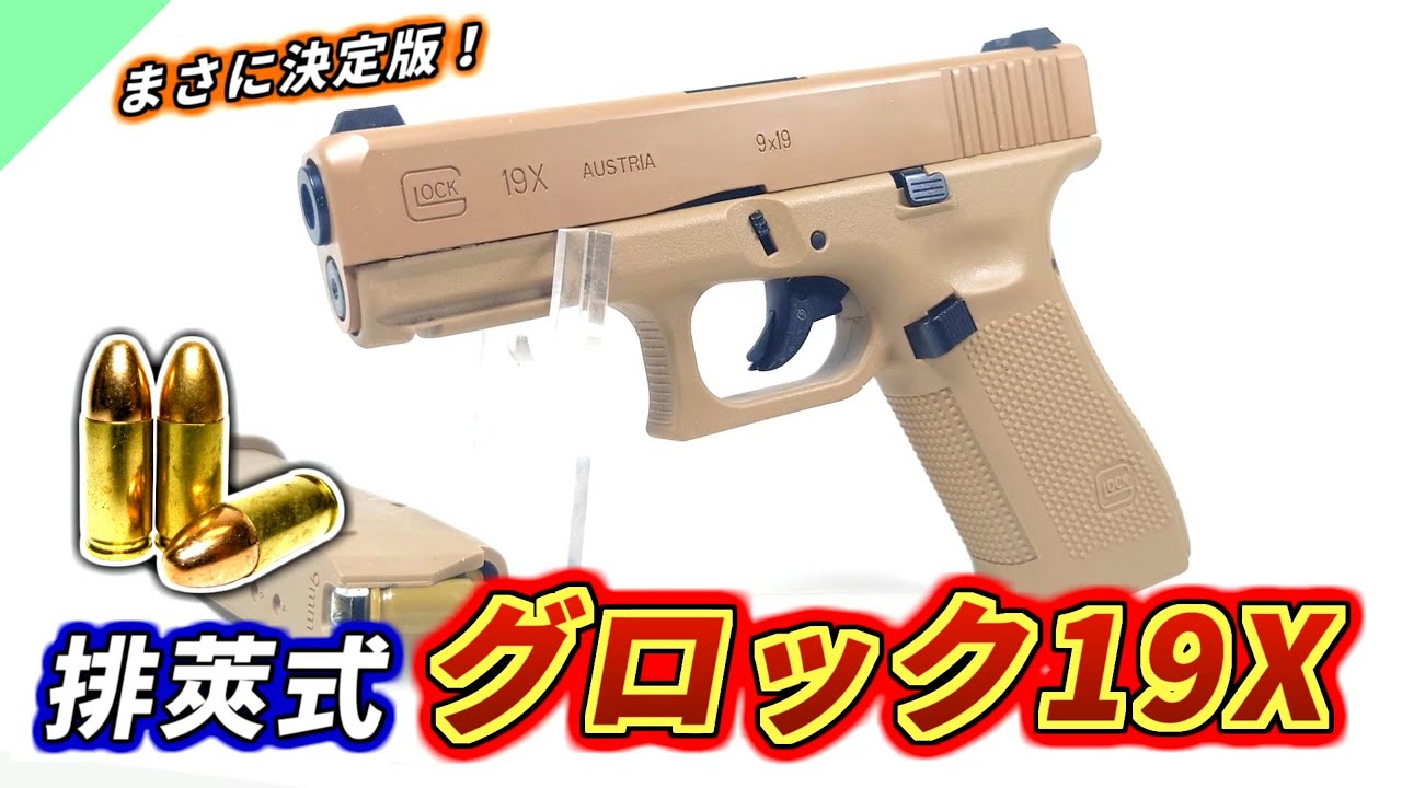 Toy Gun] It's evolved so much! Review of the ejector-style 