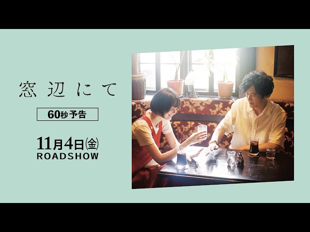 窓辺にて』60秒 予告編 11/4(金)全国ロードショー！ - YouTube