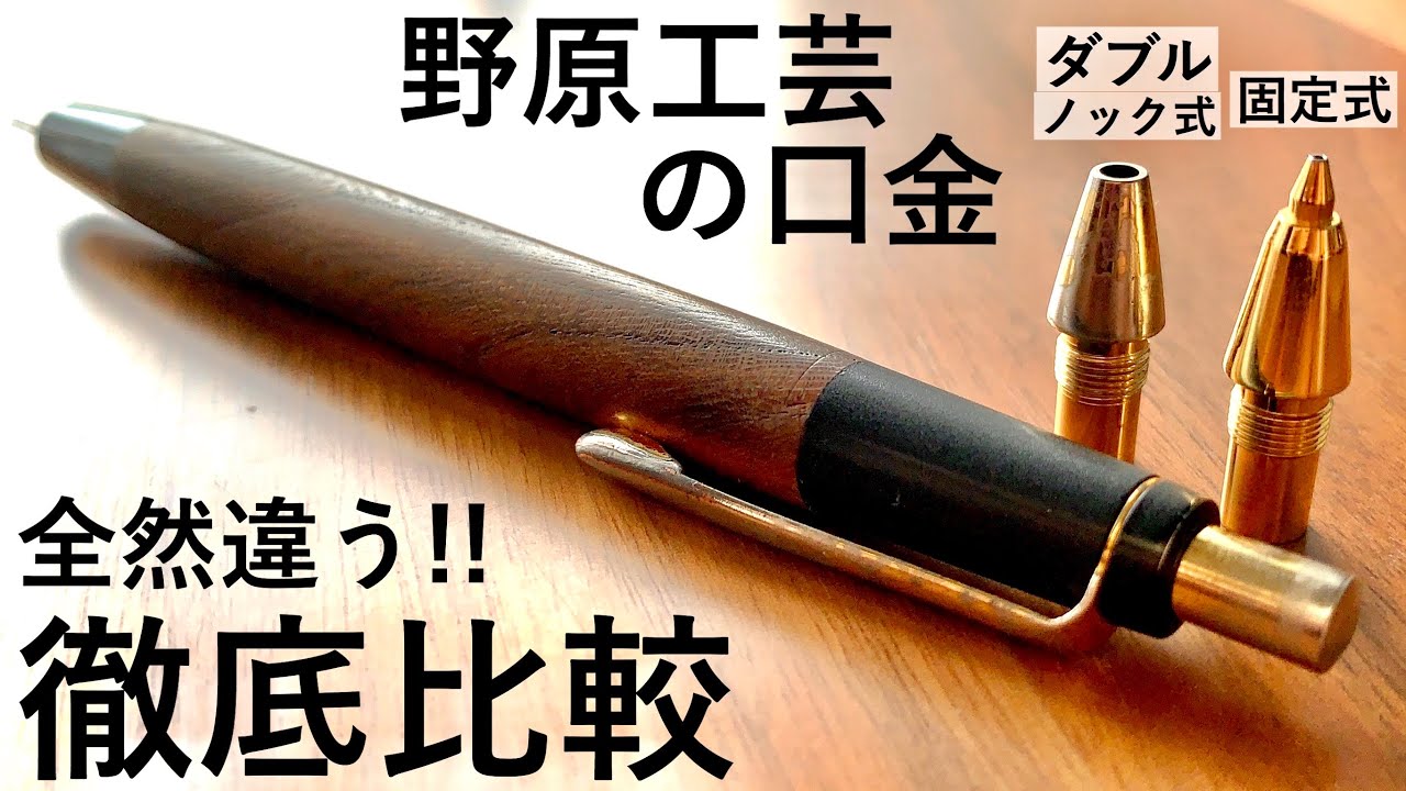 Comprehensive Comparison] Nohara Kogei Fixed Tip vs. Double Knock