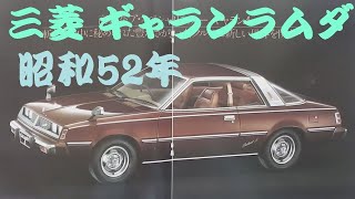 旧車カタログ 三菱 ギャランラムダ 昭和52年 mitsubishi galant - YouTube