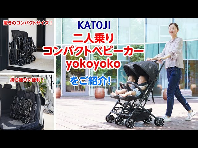 katoji_「二人乗りコンパクトベビーカー yokoyoko」の紹介 - YouTube