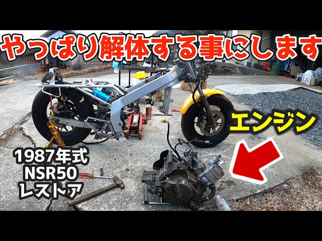 The restoration of the Honda NSR50 begins with the engine removed
