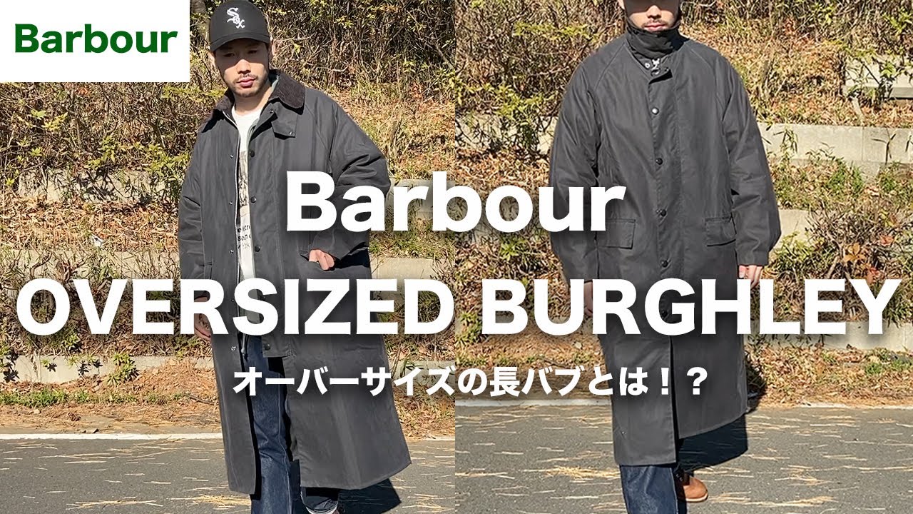 バブアー】この長バブ探してた！！オーバーサイズバーレーをご紹介