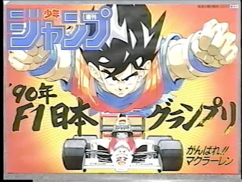 週刊少年F1ジャンプ 90年F1 日本グランプリ - YouTube