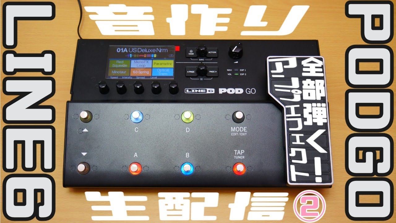 LINE6最新機種】POD Go音作り生配信②【アンプ・エフェクト全部弾く