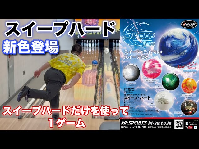 スイープハード新色登場【ストリームブルー】スイープハードだけを使っ