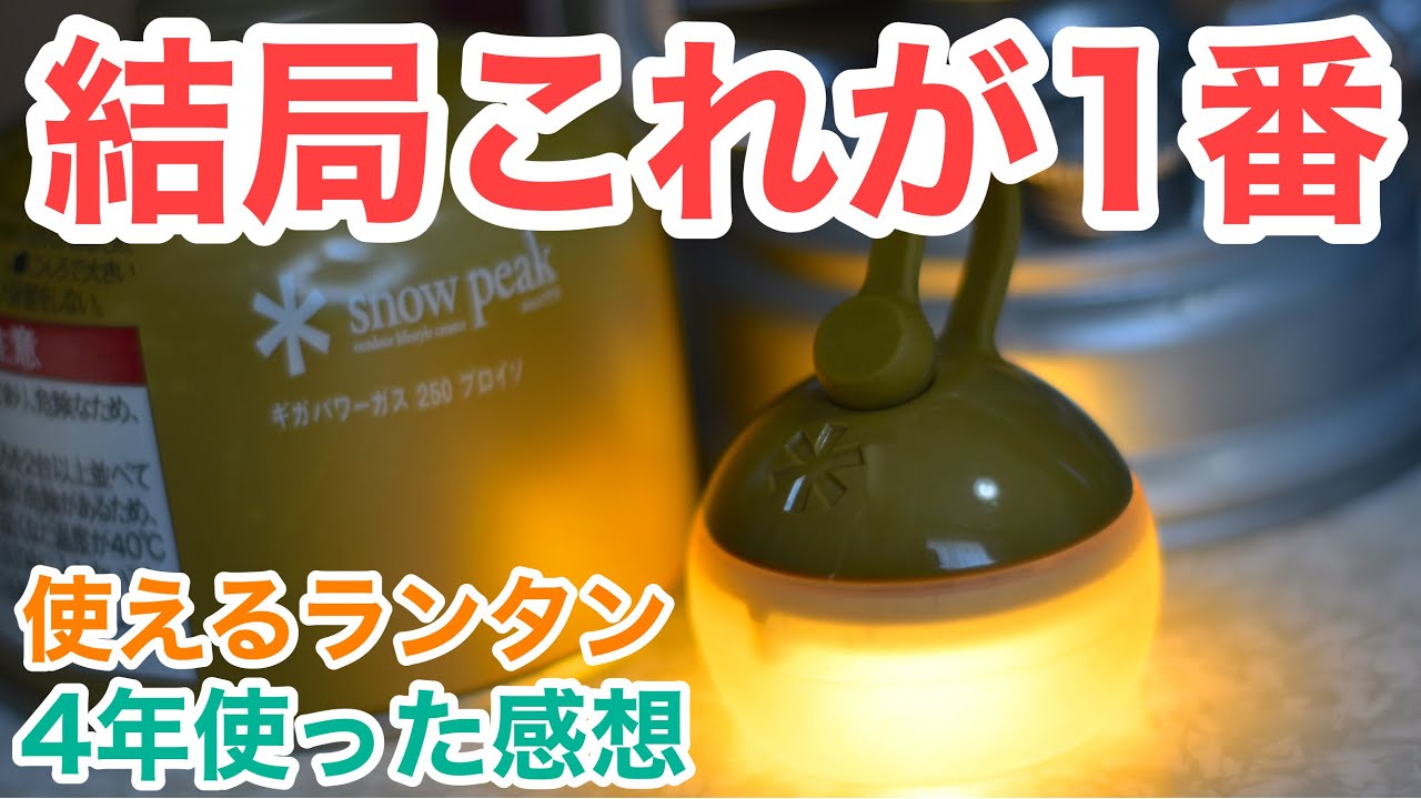 Tanehozuki] Snow Peak's LED lanterns are recommended for 2022 as