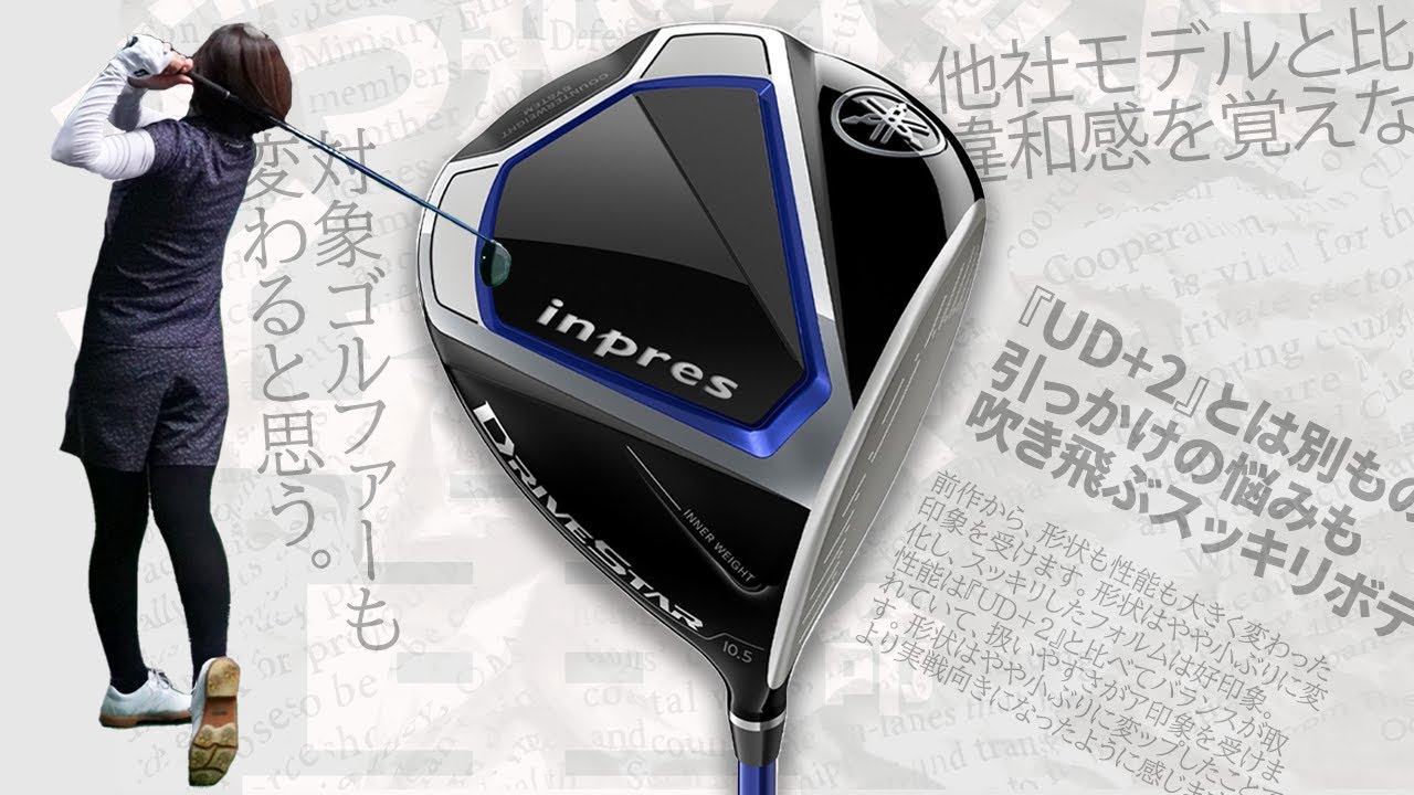 ヤマハ インプレス DRIVESTAR ドライバーをHS40未満の女子プロが試打