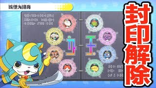 Unsealing Bushinyan! [Yo-kai Watch 1] How to obtain sealed yo-kai