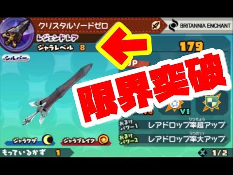 スナックワールド】最強！クリスタルソードゼロを限界突破したら化け物