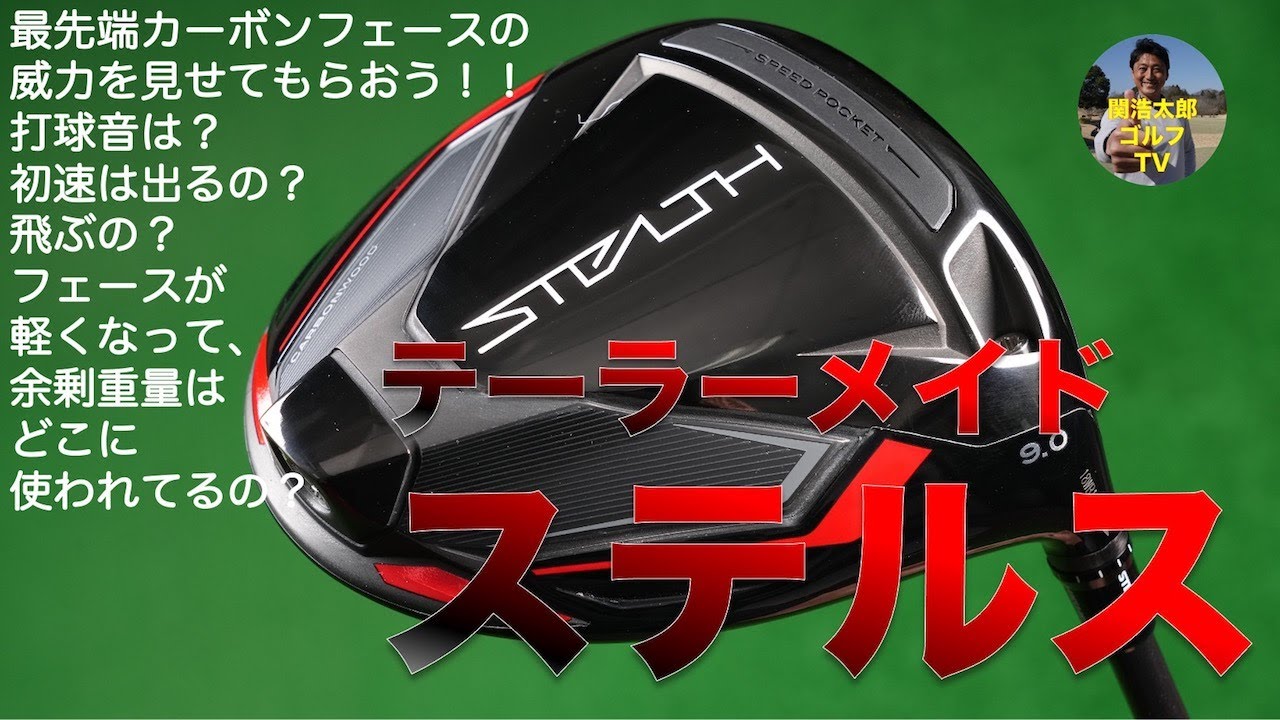 テーラーメイド「ステルス（STEALTH）」ドライバーを関浩太郎が試打