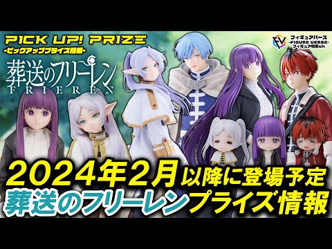 葬送のフリーレン】遂にプライズでもフィギュア化！2024年登場予定の